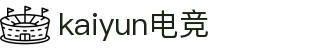 kaiyun开云★(集团)电竞智能科技股份有限公司网站